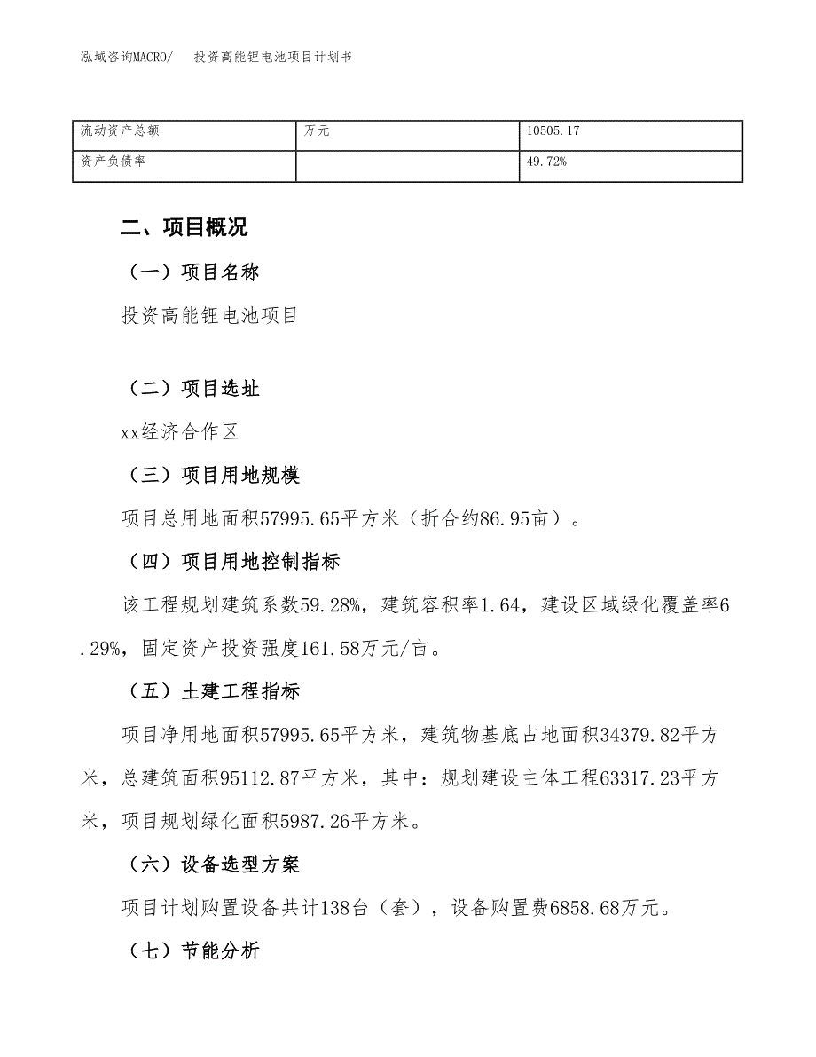 投资高能锂电池项目计划书方案.docx_第4页