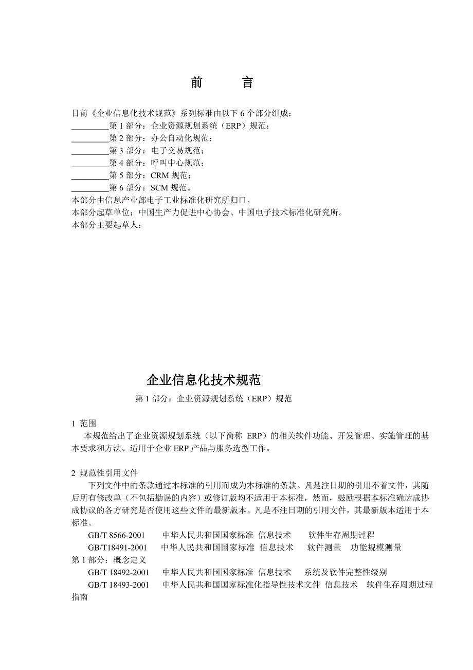 企业资源规划系统（ERP）规范与CRM规范_第1页