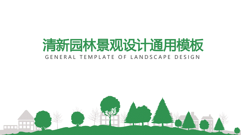 清新园林景观设计述职报告 个人简介通用模板_第1页