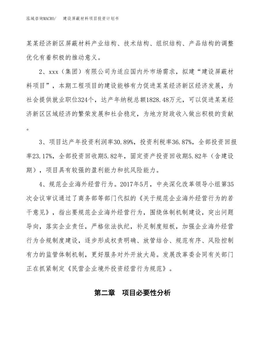 建设屏蔽材料项目投资计划书方案.docx_第5页