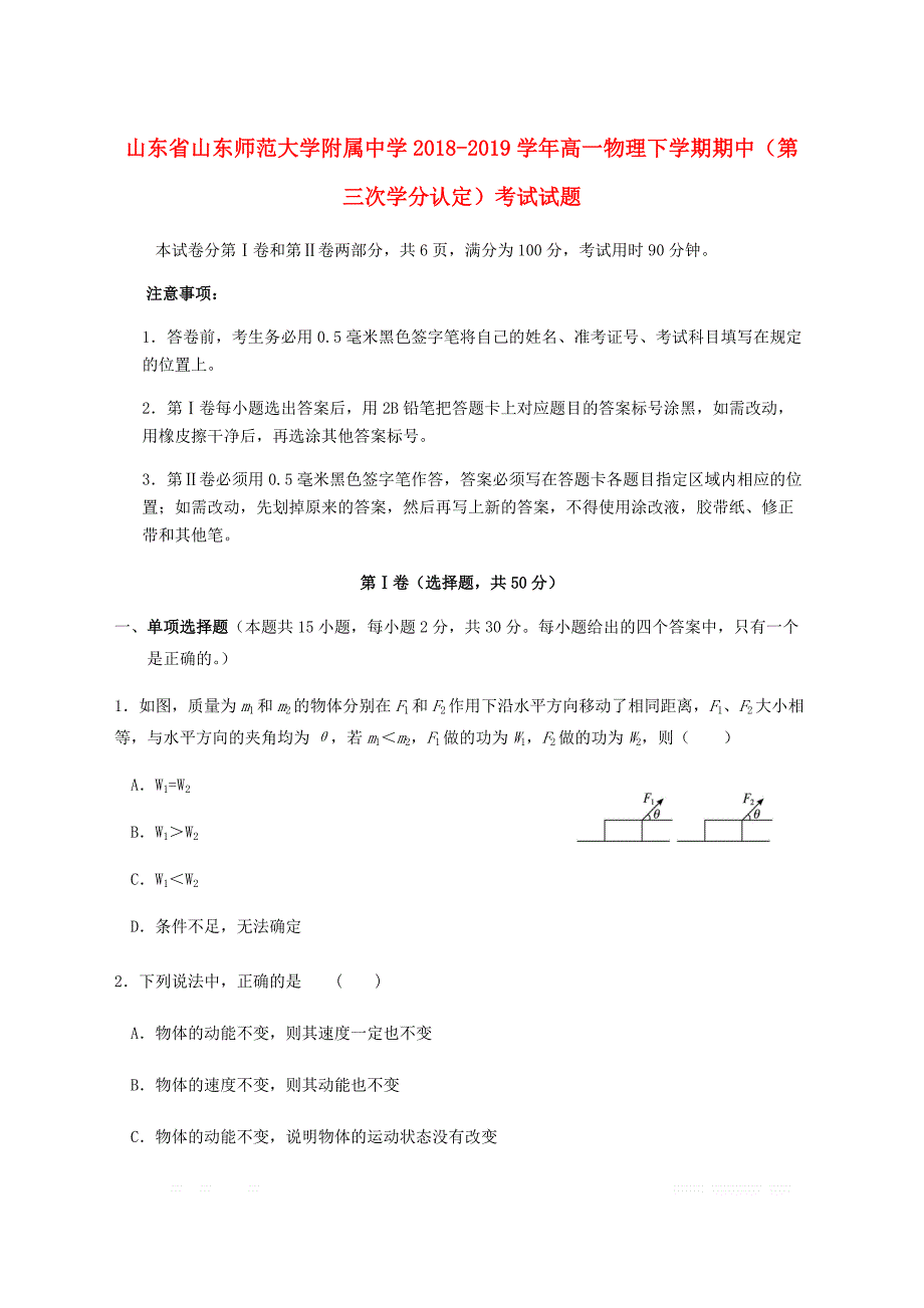 山东省2018_2019学年高一物理下学期期中第三次学分认定考试试题2_第1页