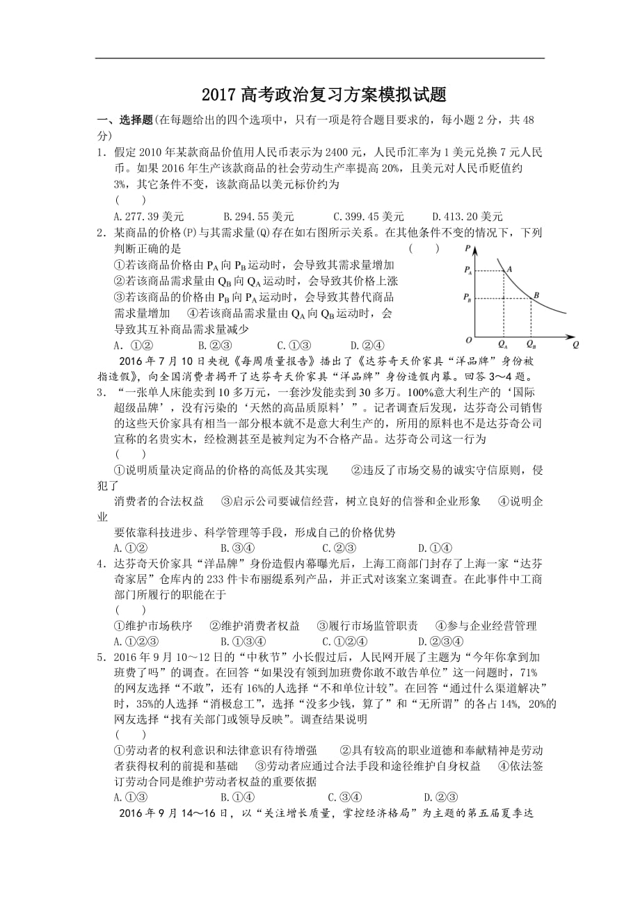 【新人教版】2017高考政治复习方案模拟试题二十三_第1页