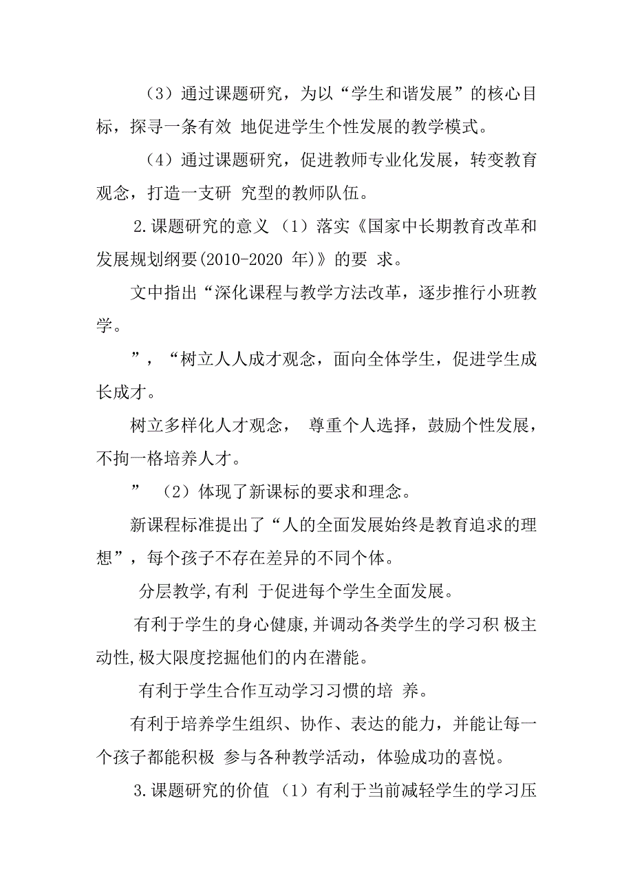 《农村小学小班化分层教学策略研究》开题报告_第2页