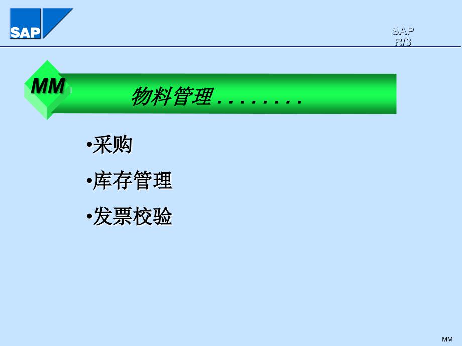 SAP物料管理全面概述_第1页