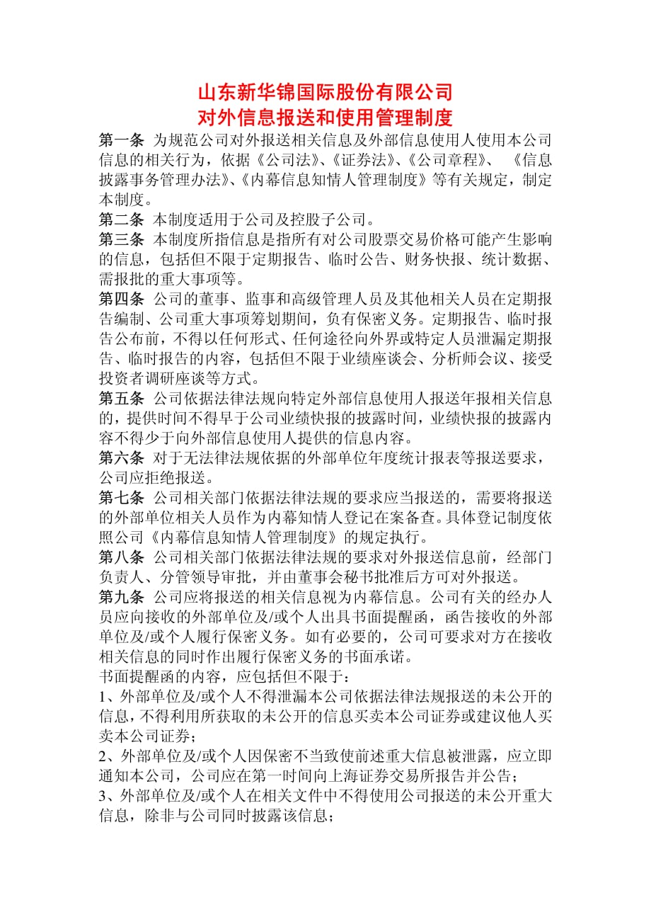 600735_新华锦对外信息报送和使用管理制度_第1页