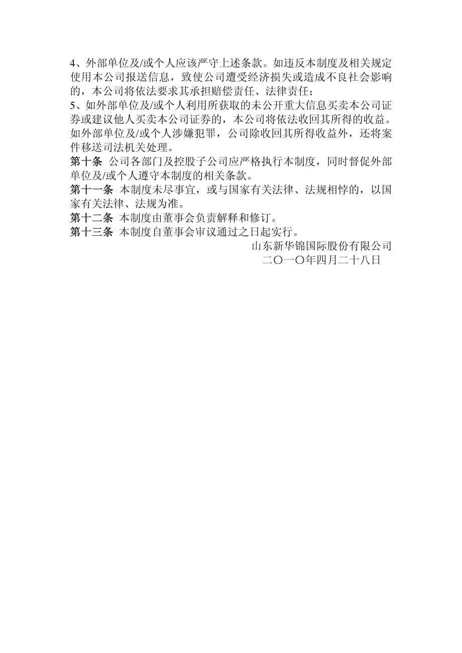 600735_新华锦对外信息报送和使用管理制度_第2页