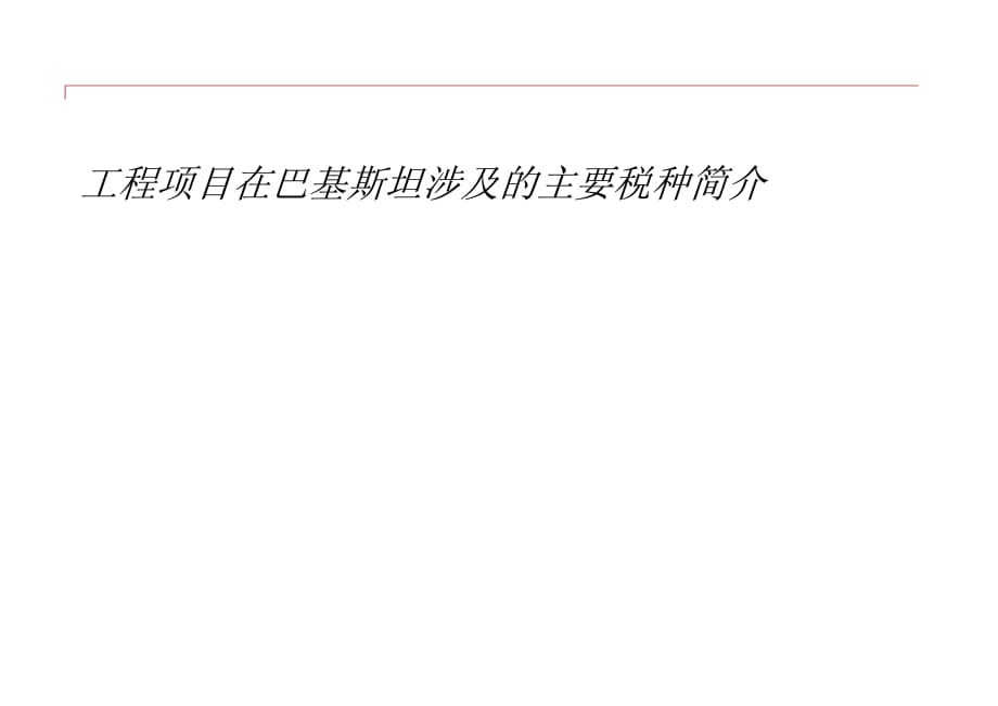 巴基斯坦税费简介_第1页