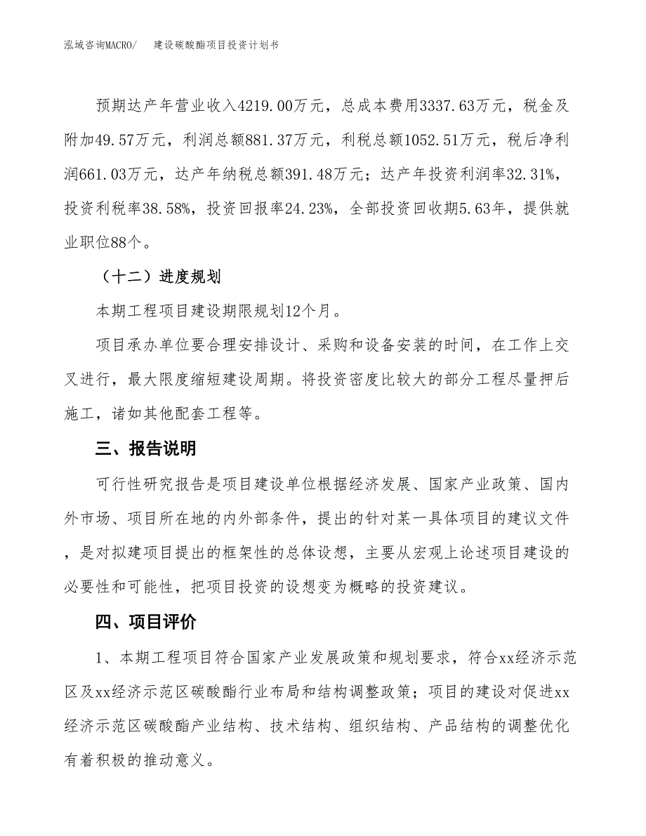 建设碳酸酯项目投资计划书方案.docx_第4页