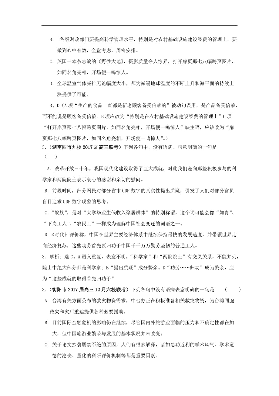 【通用版】2017届高考专题复习试题最新分类汇编—病句_第2页