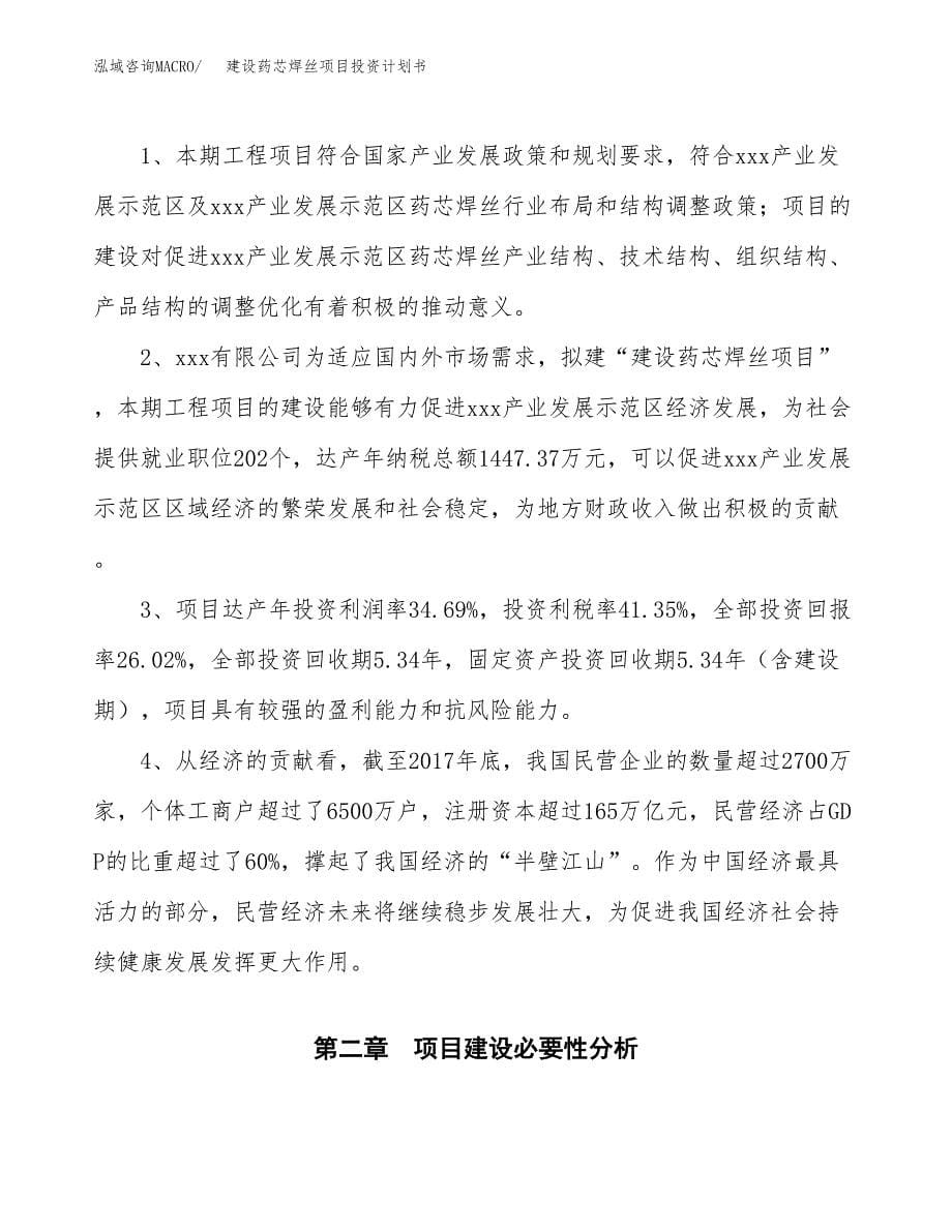 建设药芯焊丝项目投资计划书方案.docx_第5页