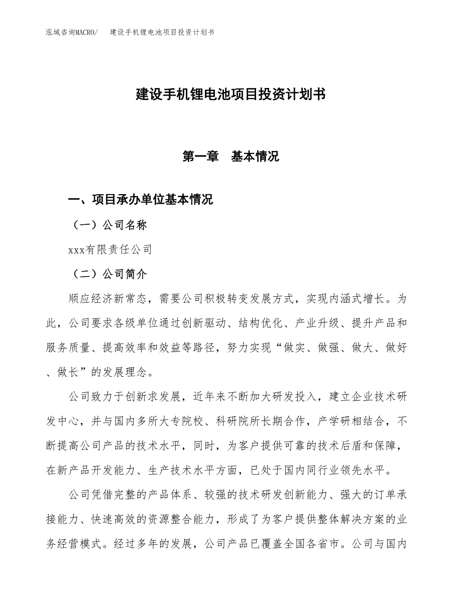 建设手机锂电池项目投资计划书方案.docx_第1页