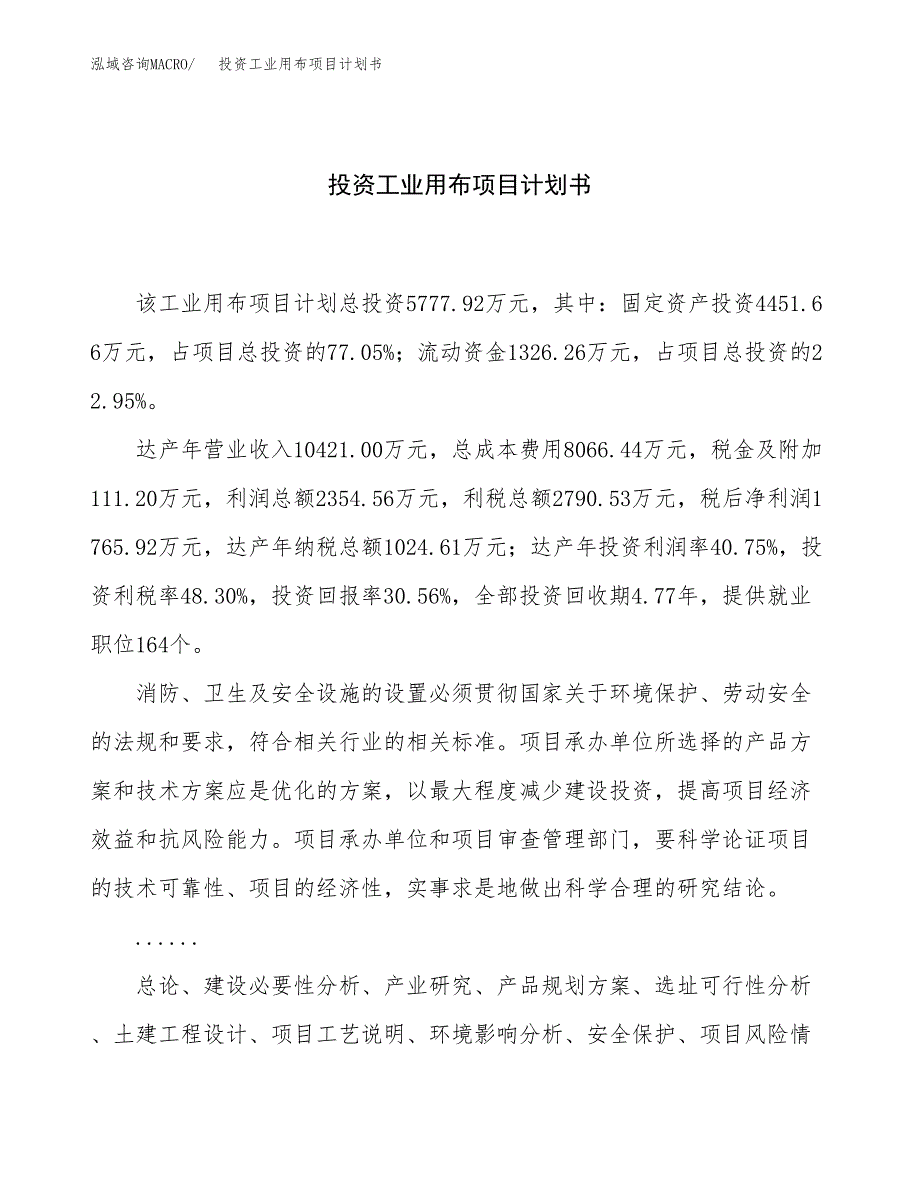 投资工业用布项目计划书方案.docx_第1页