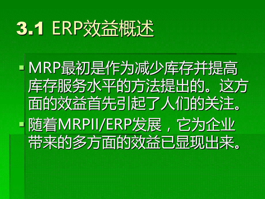 企业ERP与MRP的效益分析_第2页