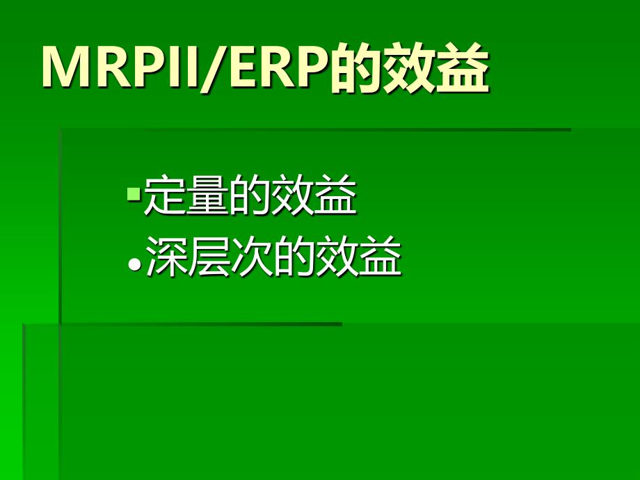 企业ERP与MRP的效益分析_第4页