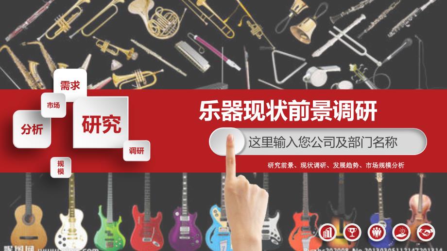 2019乐器行业现状前景调研_第1页