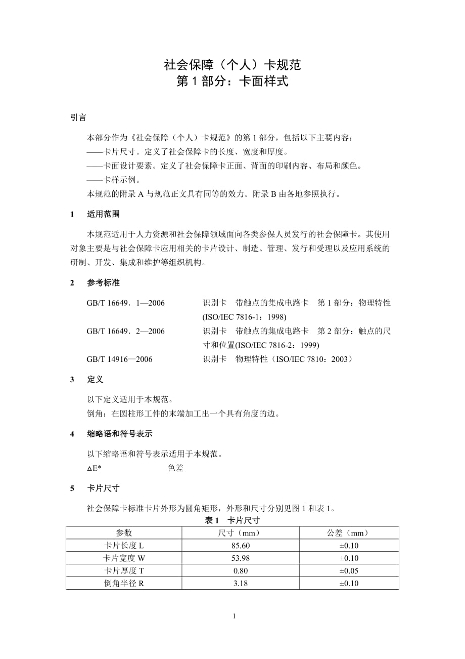 社保卡规范：第1部分 卡面样式_第1页
