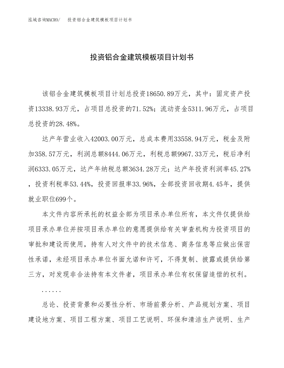 投资铝合金建筑模板项目计划书方案.docx_第1页