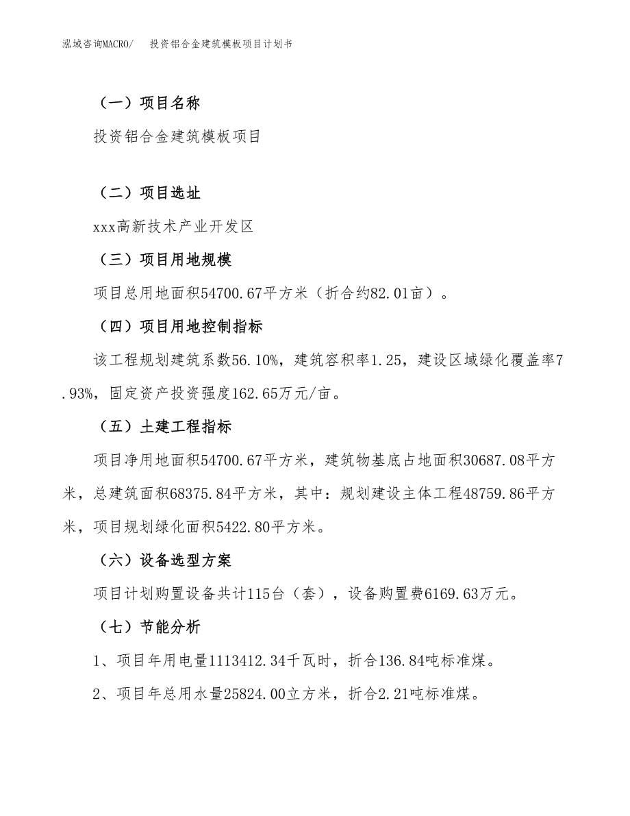 投资铝合金建筑模板项目计划书方案.docx_第5页