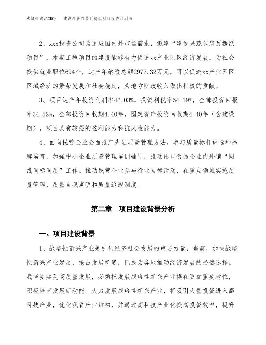 建设果蔬包装瓦楞纸项目投资计划书方案.docx_第5页