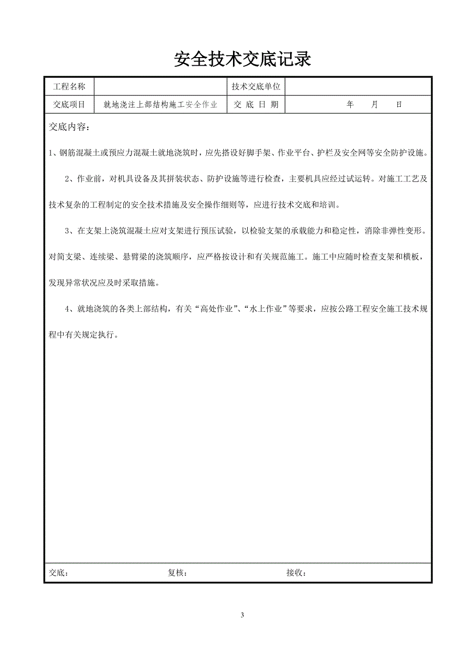 桥梁工程安全技术交底样本(2)_第3页