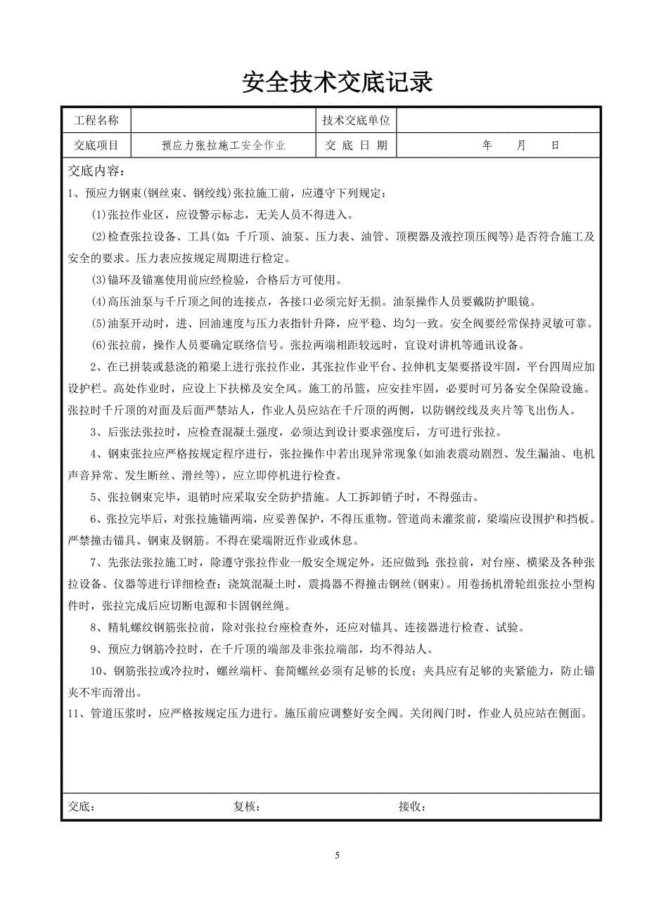 桥梁工程安全技术交底样本(2)_第5页