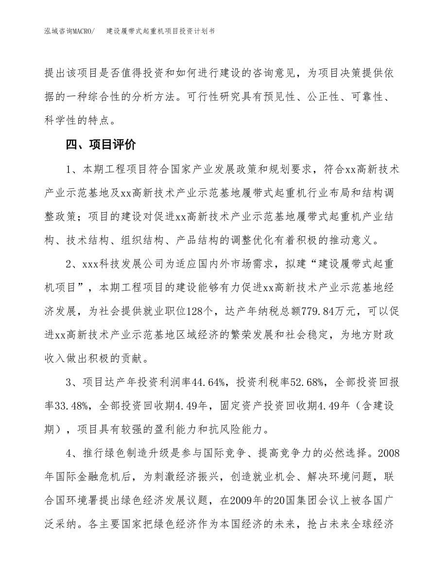 建设履带式起重机项目投资计划书方案.docx_第5页