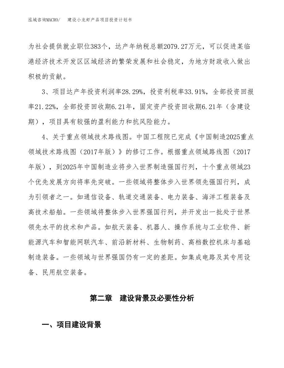 建设小龙虾产品项目投资计划书方案.docx_第5页