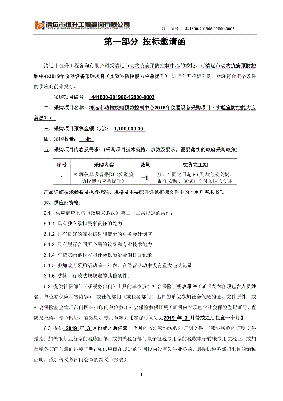 实验室防控能力应急提升招标文件_第4页