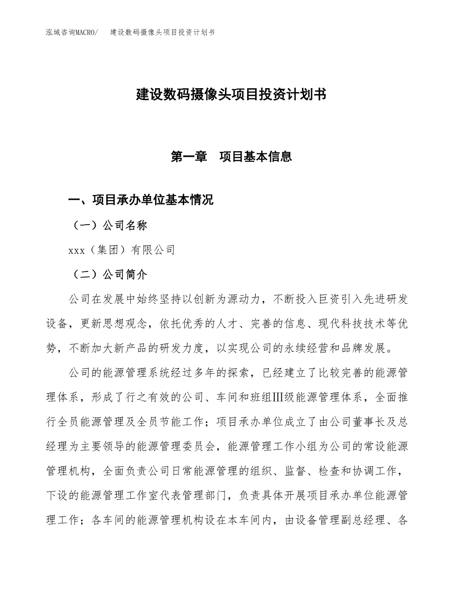 建设数码摄像头项目投资计划书方案.docx_第1页