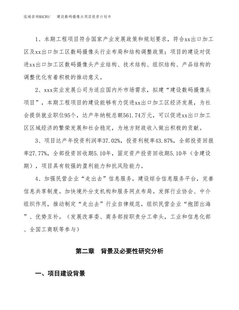 建设数码摄像头项目投资计划书方案.docx_第5页