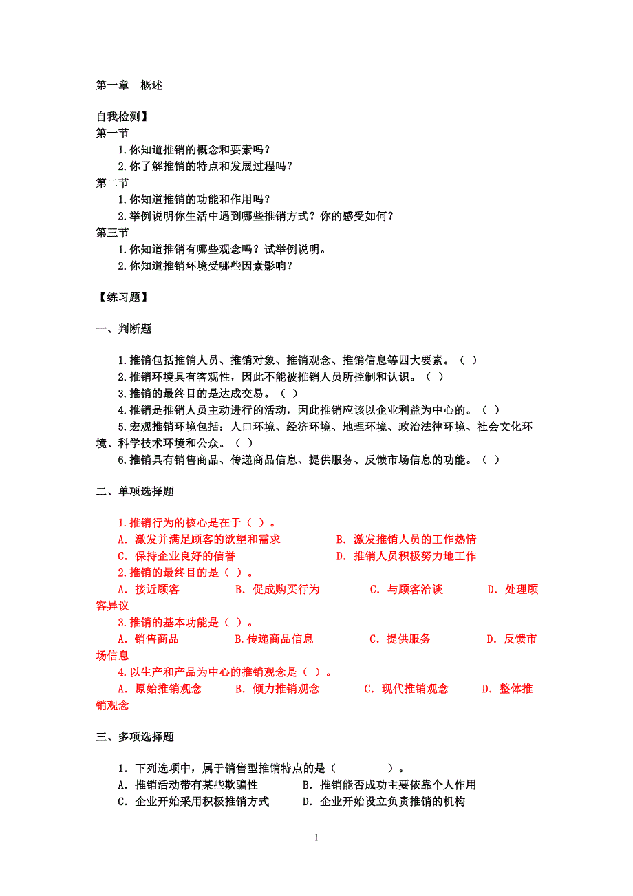 推销实务1-4章练习题及答案_第1页