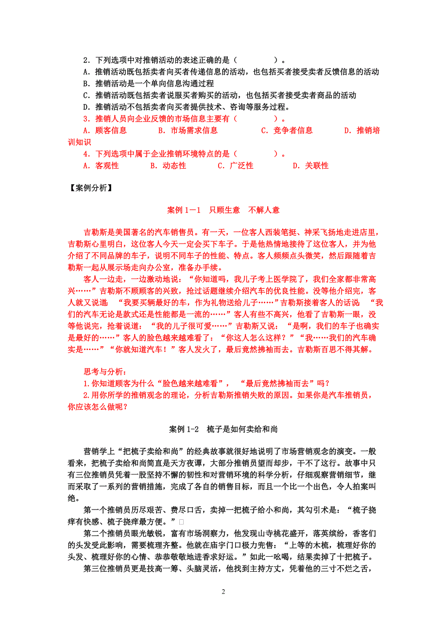 推销实务1-4章练习题及答案_第2页