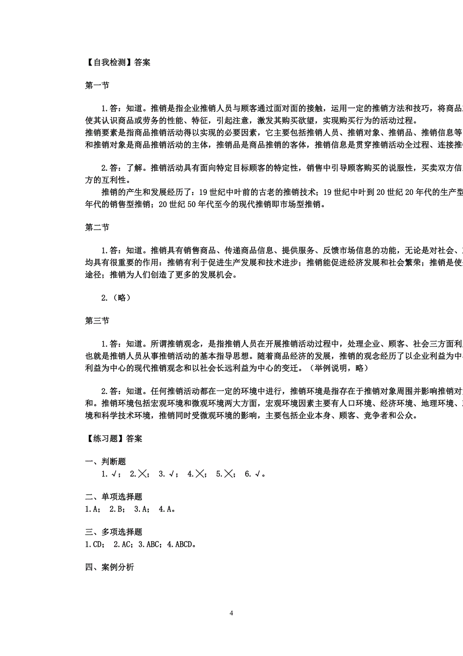 推销实务1-4章练习题及答案_第4页