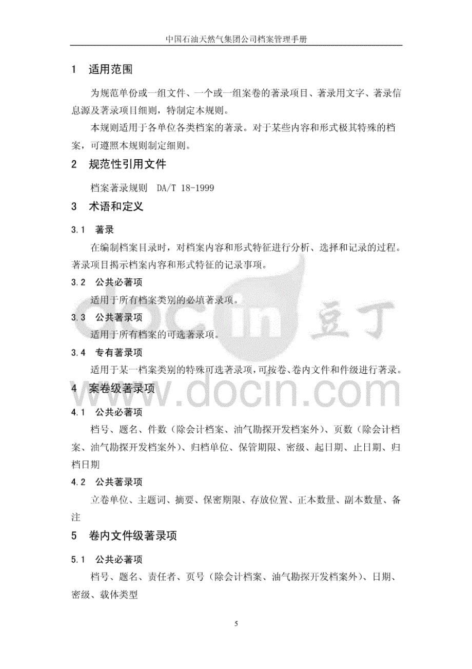 中国石油天然气集团公司档案管理手册2010版_第5页