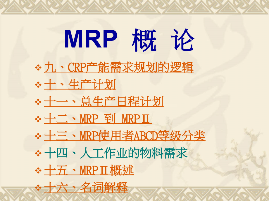 ERP系统中MRP概论及重点讲解（PPT )_第2页