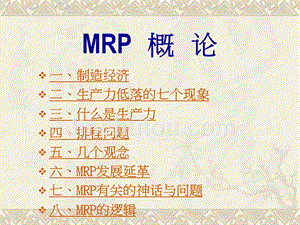 ERP系统中MRP概论及重点讲解（PPT )