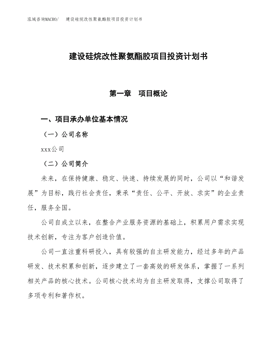 建设硅烷改性聚氨酯胶项目投资计划书方案.docx_第1页