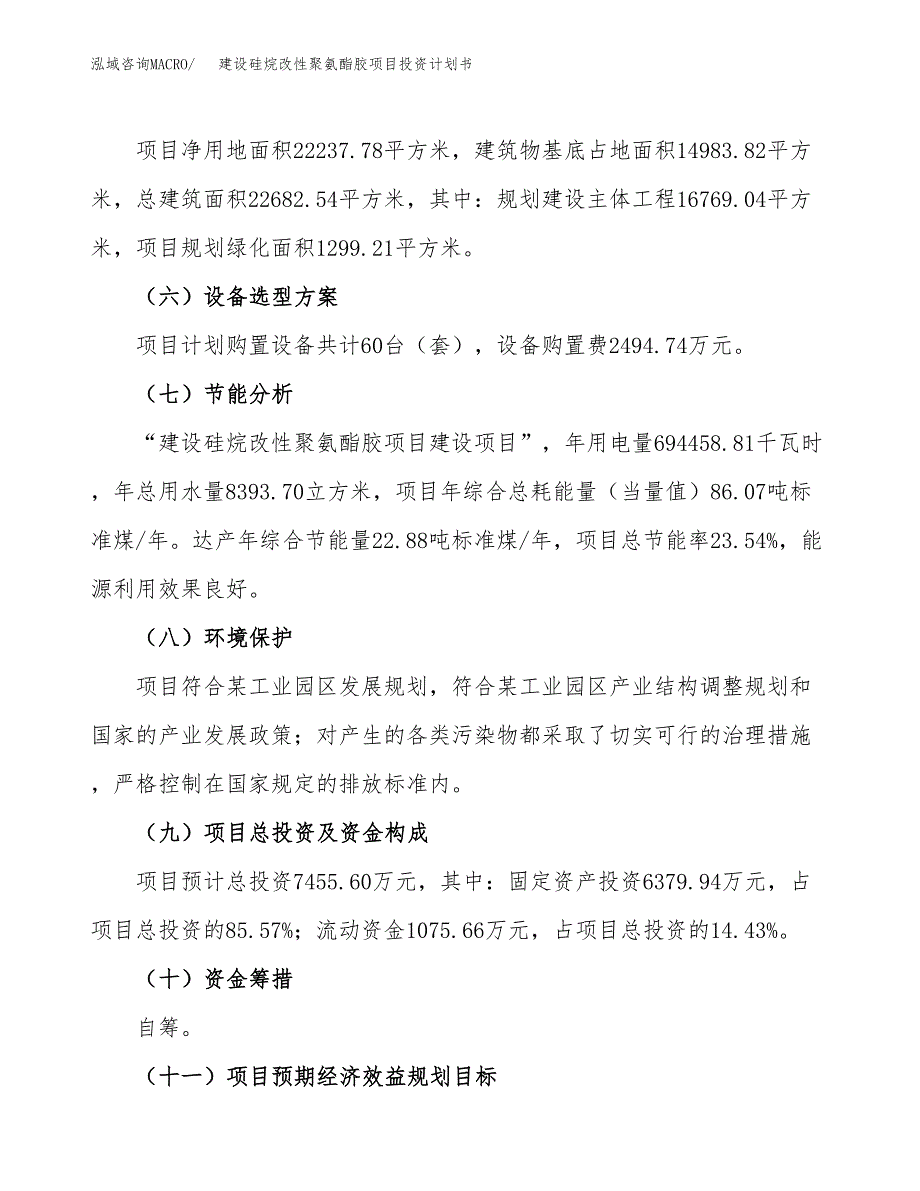 建设硅烷改性聚氨酯胶项目投资计划书方案.docx_第3页