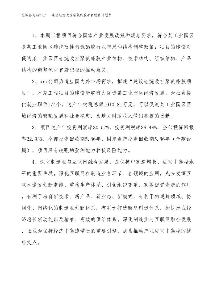 建设硅烷改性聚氨酯胶项目投资计划书方案.docx_第5页