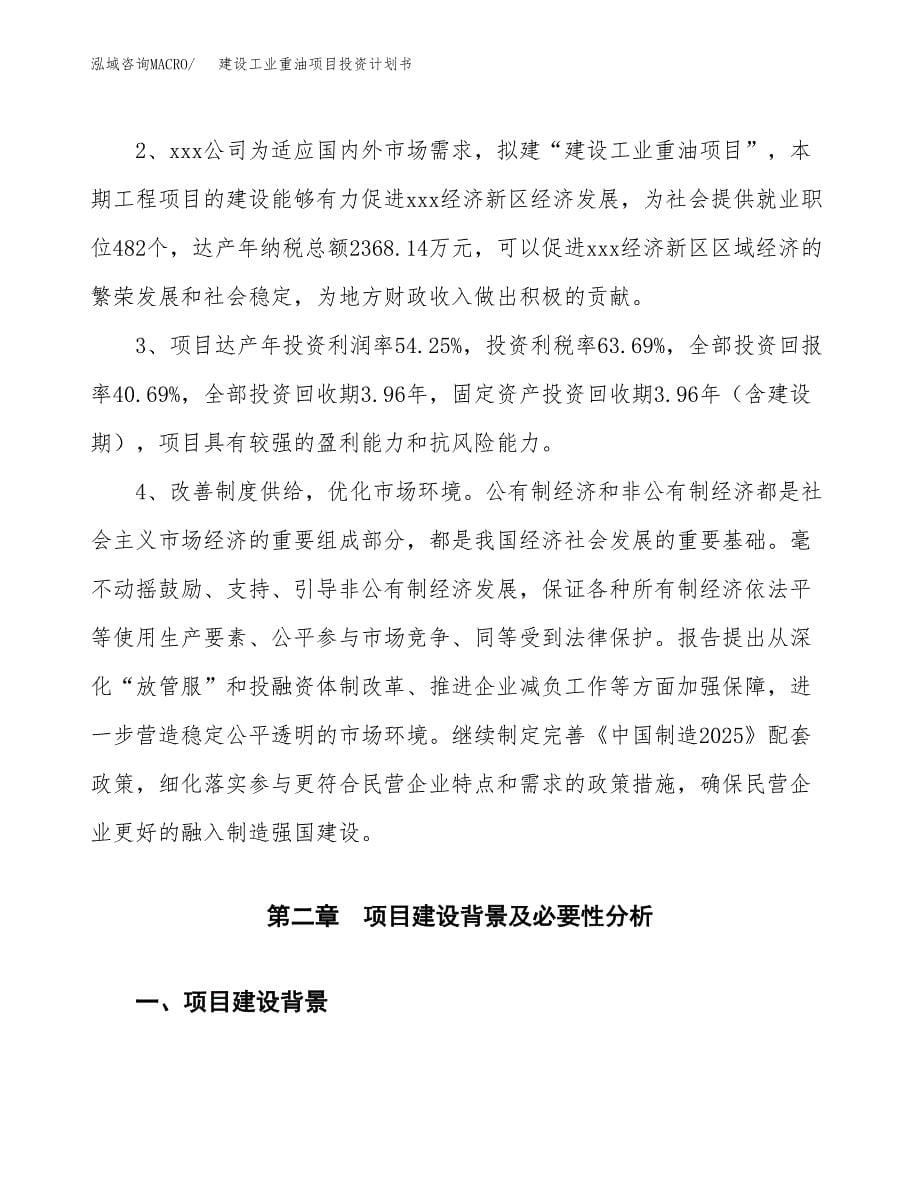 建设工业重油项目投资计划书方案.docx_第5页