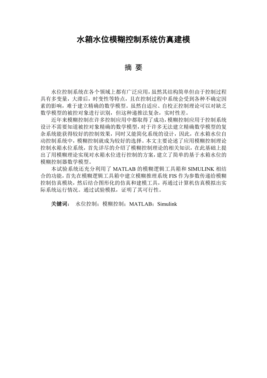 水箱水位模糊控制系统仿真作业_第2页