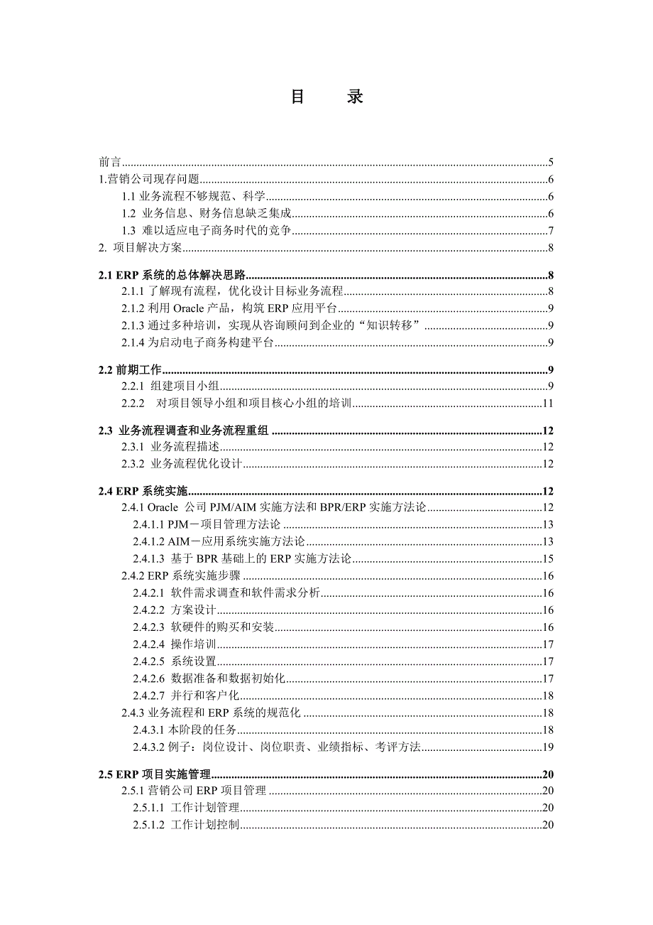 某营销公司ERP软件实施可行性分析方案_第2页