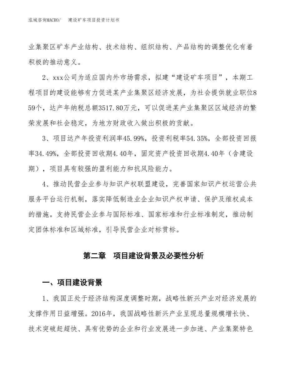 建设矿车项目投资计划书方案.docx_第5页