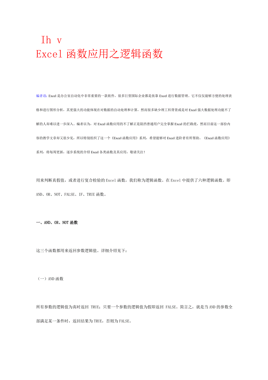 Excel函数应用之逻辑函数、数学与三角函数_第1页