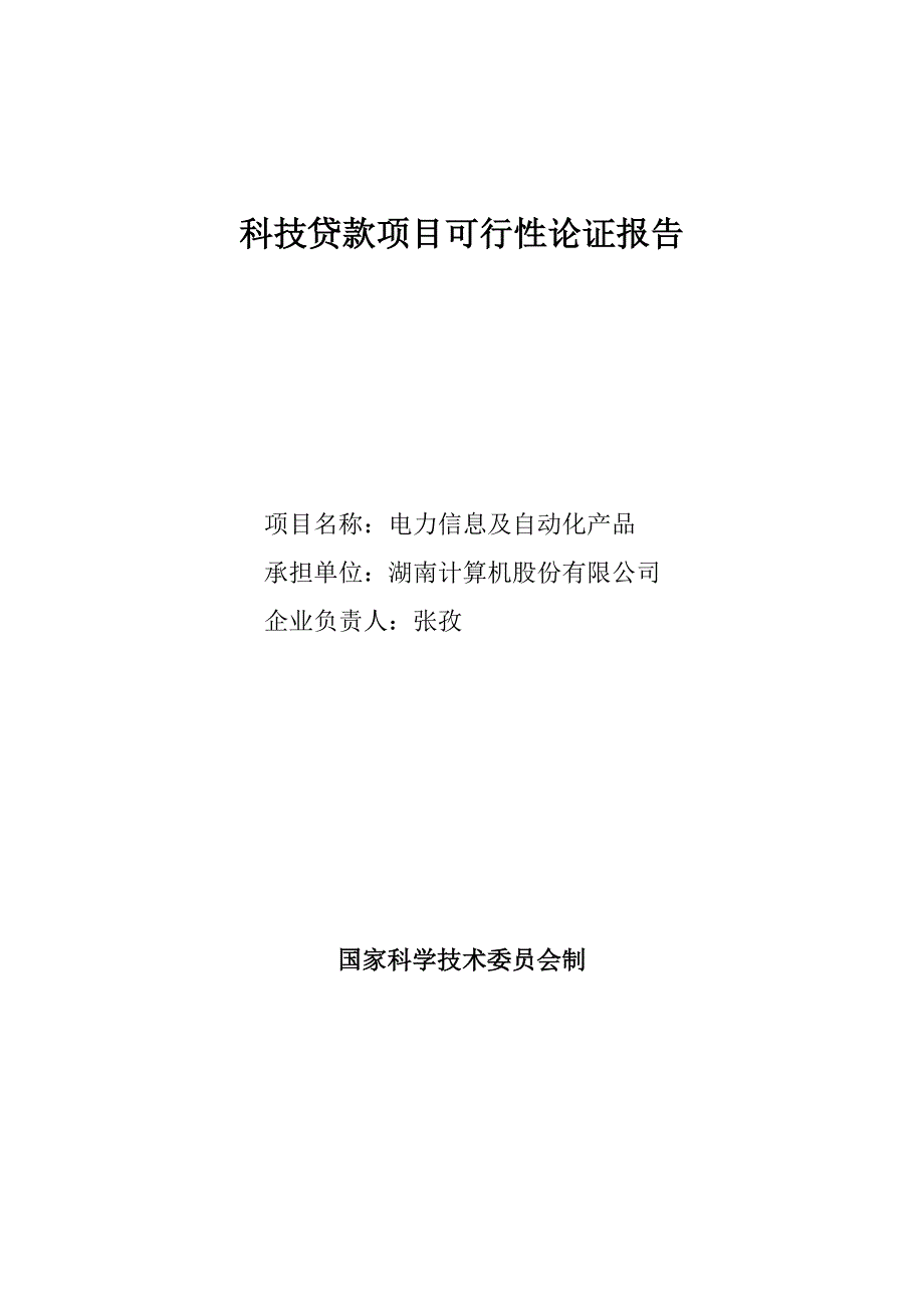 OA自动化产品贷款项目可行性报告_第1页