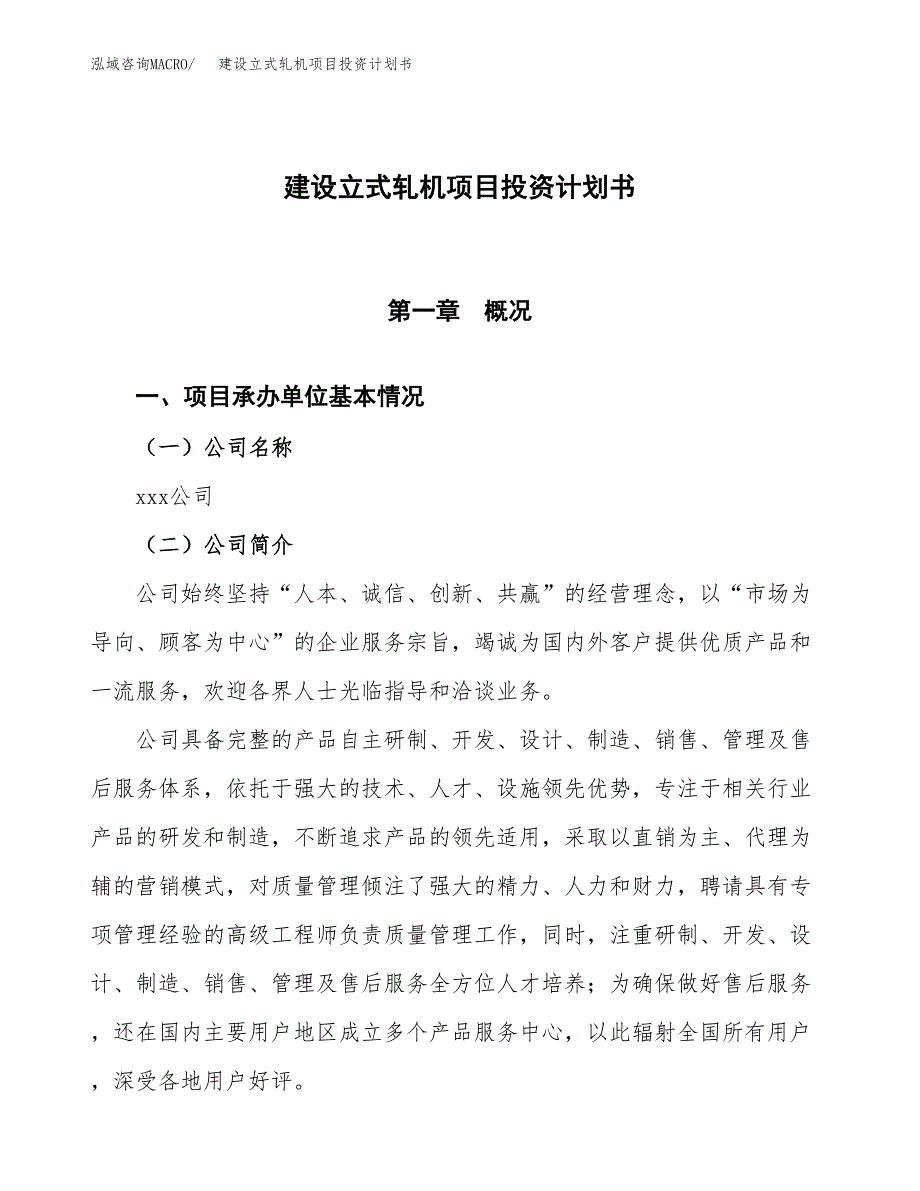 建设立式轧机项目投资计划书方案.docx_第1页