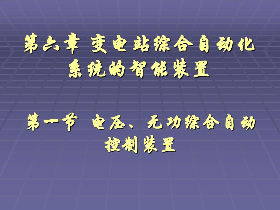 变电站综合自动化系统的智能装置_第1页