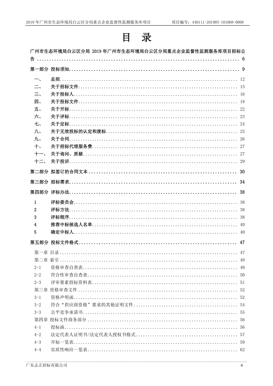 广州市生态环境重点企业监督性监测服务库项目招标文件_第4页