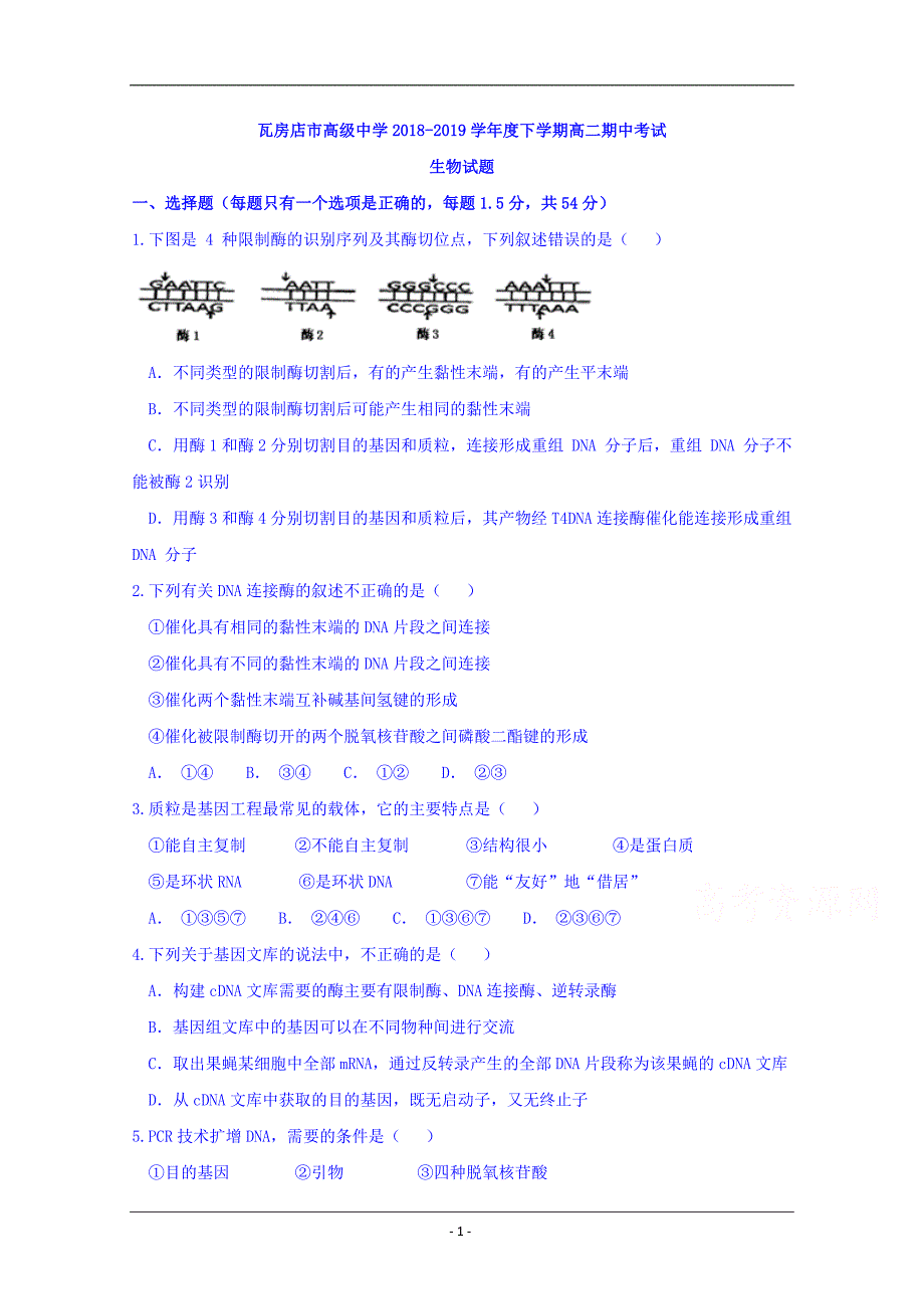 辽宁省2018-2019学年高二下学期期中考试生物试题 Word版含答案_第1页