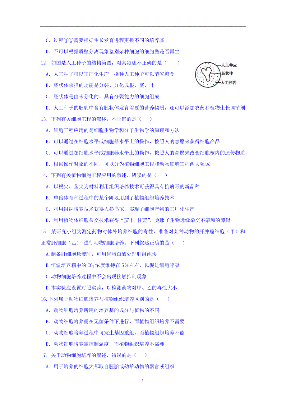 辽宁省2018-2019学年高二下学期期中考试生物试题 Word版含答案_第3页